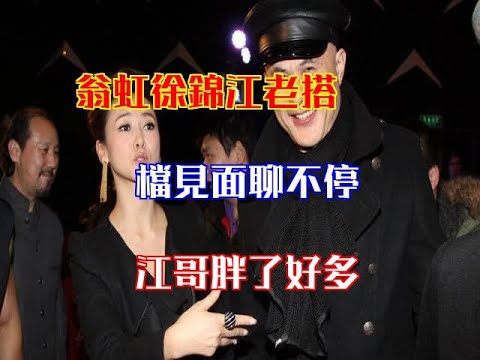 翁虹徐錦江老搭檔見面聊不停，江哥胖了好多