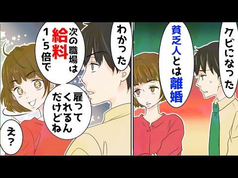 俺をATM扱いする嫁に「クビになった」と伝えたら離婚する事になった。次の会社で給料が1.5倍になる事を伝えると