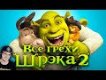 Шрек ► Все грехи и ляпы мультфильма "Шрэк 2" ( Dalbek Далбек ) | Реакция