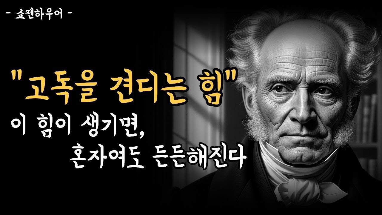 【쇼펜하우어】 나이 들어 더욱 필요한 힘, 고독을 견디는 사람의 내면 자립법│인생철학│마음│행복│명언│오디오북