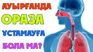 АУЫРЫП ЖАТҚАНДА ОРАЗА ҰСТАУҒА БОЛА МА?