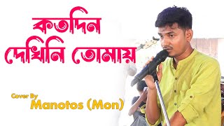 বরবর শনত ইচছ কর - কতদন দখন তময Cover By -Manotosh Manna Dey