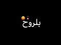 تلاكينه وردت بالروح اضمك🤗❤️تصميم شاشه سوداء 👌💥بدون حقوق (حالات واتساب حب) حزينة