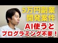 AIの力でプログラミング不要!5万円の副業開発案件をこなす方法