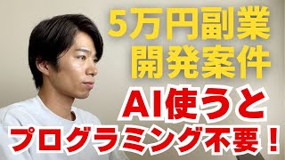 AIの力でプログラミング不要!5万円の副業開発案件をこなす方法