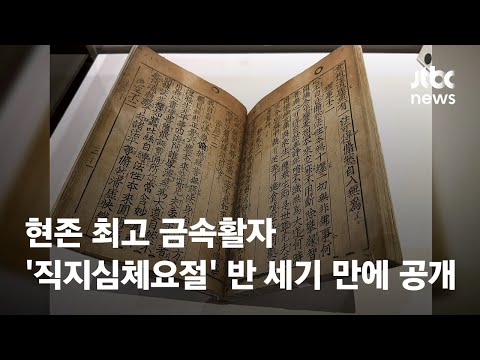 현존 최고 금속활자 &amp;#39;<strong>직지심체요절</strong>&amp;#39; 반 세기 만에 공개 / JTBC News