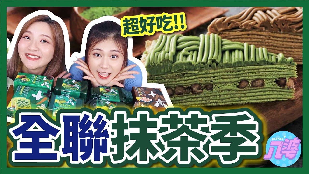 【開箱】全聯抹茶焙茶季！史上最好吃？！真的不要錯過！大福、提拉米蘇、千層蛋糕、巴斯克蛋糕、乳酪蛋糕│八婆BESTIES