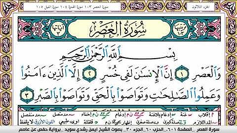 سورة العصر ايمن رشدي سويد Surah Al Asr ayman sweed برواية حفص عن عاصم