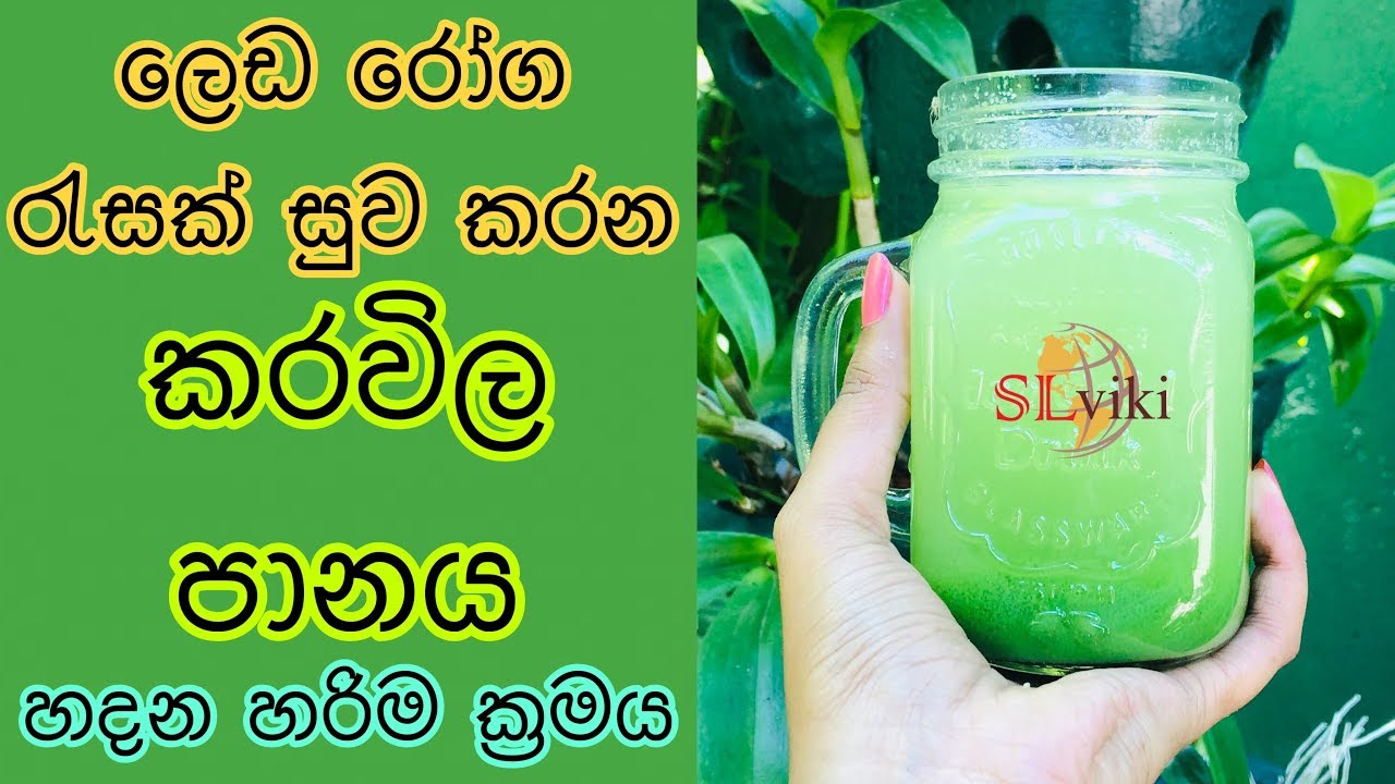ලෙඩ රෝග රැසකටම ගුණ දෙන කරවිල පානය හදන හරිම ක්‍රමය | How to Make a Bitter Melon Bitter Gourd Juice