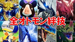 【モンハンストーリーズ3】全オトモン＆ライダー絆技集【モンスターハンターストーリーズ3 ～運命の双竜～】ネタバレ注意