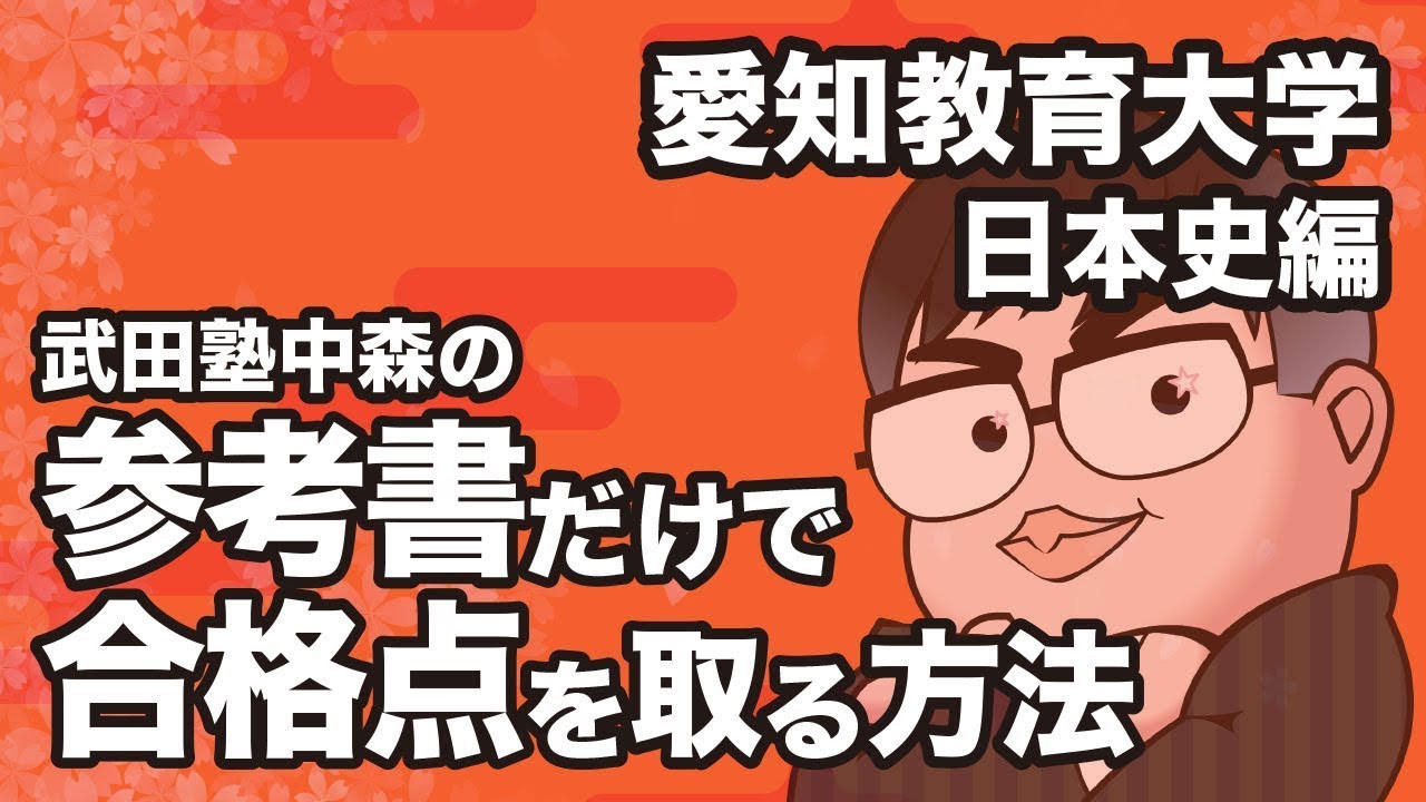 How to pass the Aichi University of Education Japanese History