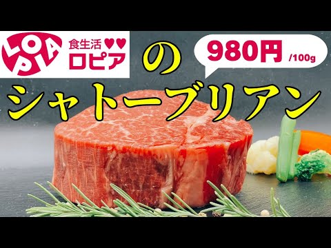 コスパ最強スーパー ロピアのシャトーブリアンを美味しく焼く🥩ステーキの科学🔬2月9日は肉の日🍖
