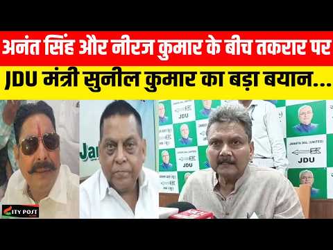 अनंत सिंह और नीरज कुमार के बीच तकरार पर JDU मंत्री सुनील कुमार का बड़ा बयान...