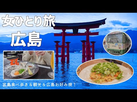 【女ひとり旅】宮島食べ歩き/市電のある風景/広島お好み焼！【ANAセール】