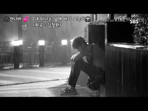 🎧잔나비 💞 그대 떠나는 날에 비가 오는가🎧 (원곡 : 김창완)