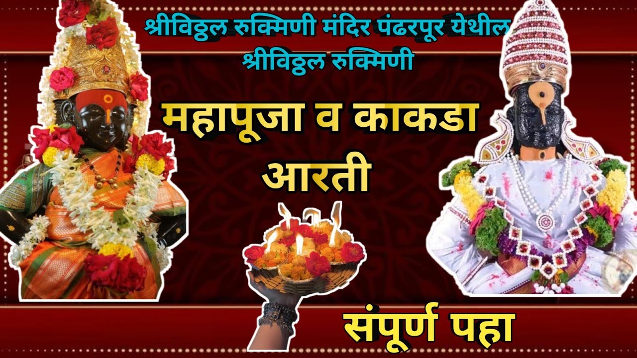 ||आजची श्रीविठ्ठल महापूजा व काकडा आरती पंढरपूर✨️🪔🪷🙏||Pandharpur shree vitthal Mahapuja 