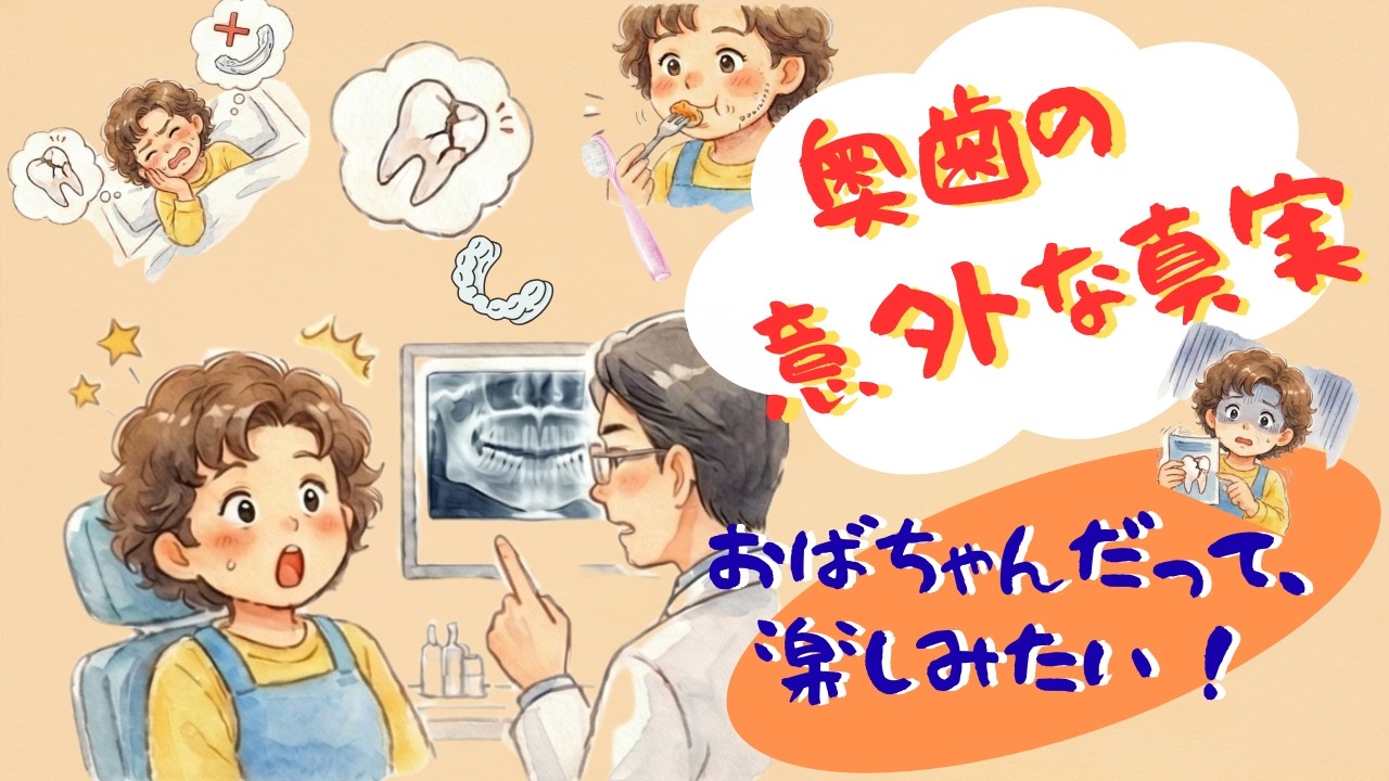 おばちゃんだって楽しみたい ! vol 6「奥歯の意外な真実」