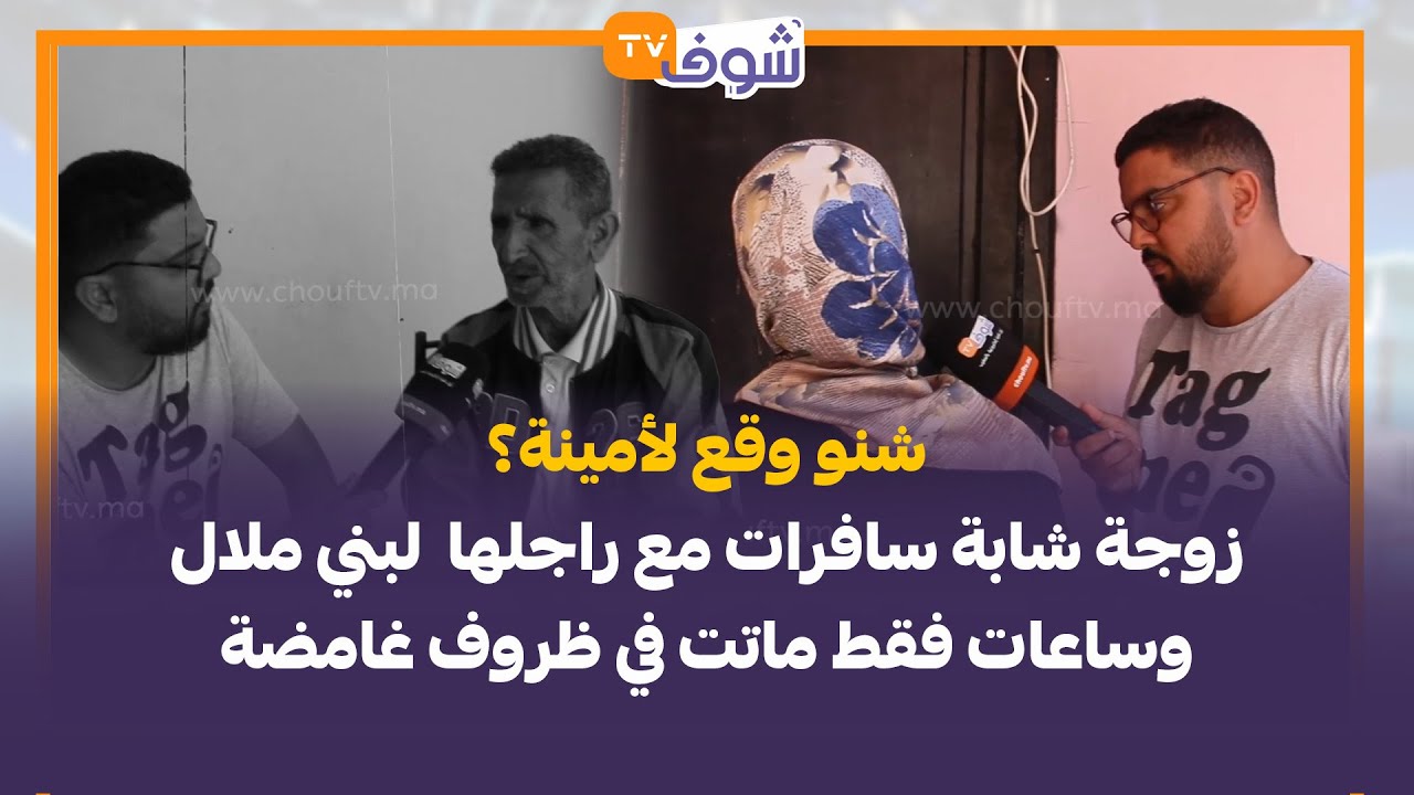 شنو وقع لأمينة؟ زوجة شابة سافرات مع راجلها  لبني ملال وساعات فقط ماتت في ظروف غامضة