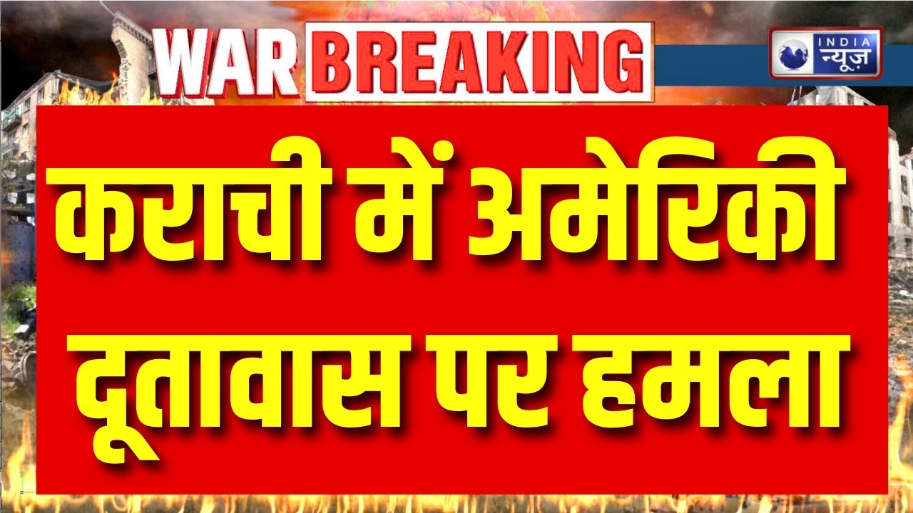 Attack On US Embassy In Karachi: पाकिस्तान में हंगामा! US मिशन के बाहर हिंसा, 9 मारे गए | India News