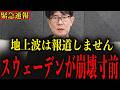 ※移民による暴走でスウェーデンが崩壊危機です…日本人も他人事では絶対に済まされません…【三橋貴明】