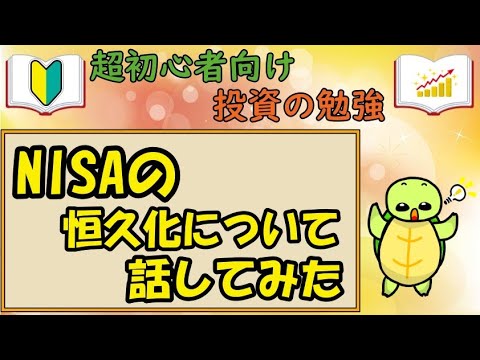 【超投資初心者向け】NISA 恒久化について話してみた