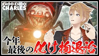 どっかで見たことあるヤベー機関車を倒すぞ…【Choo-Choo Charles】【にじさんじ / 伏見ガク】