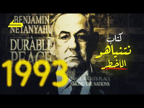 الكتاب الأزرق هنا كتب نتنياهو ما يحدث الأن منذ عام 1993