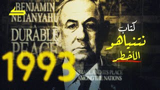 الكتاب الأزرق | هنا كتب نتنياهو ما يحدث الأن منذ عام 1993!