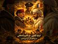 الباشا لكلاوي وعبد الكريم الخطابي صراع الكبار 