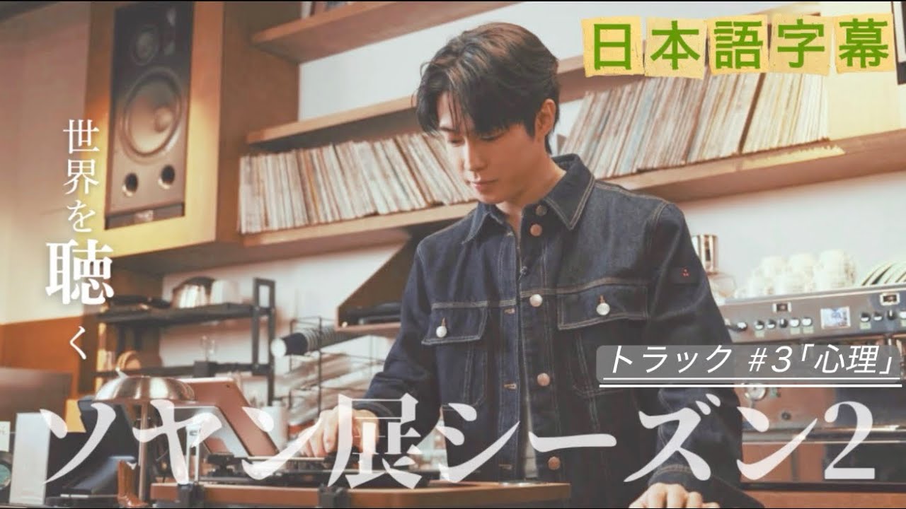 SF9 【日本語字幕】ダウォン「世界を聴く・ソヤン展シーズン2」 「心理