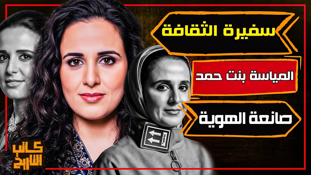 المياسة بنت حمد آل ثاني | الأميرة القطرية التي جمعت بين الثقافة والفن والقيادة | كاتب التاريخ