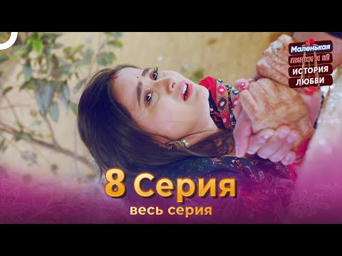 Маленькая Пинки и Её История Любви 8 Серия | Русский Дубляж