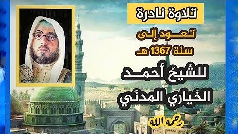 جديد ⏪ تلاوة نادرة تُعدُّ أقدم تلاوة مسجّلة في المدينة المنورة للشيخ أحمد الخياري المدني رحمه الله.
