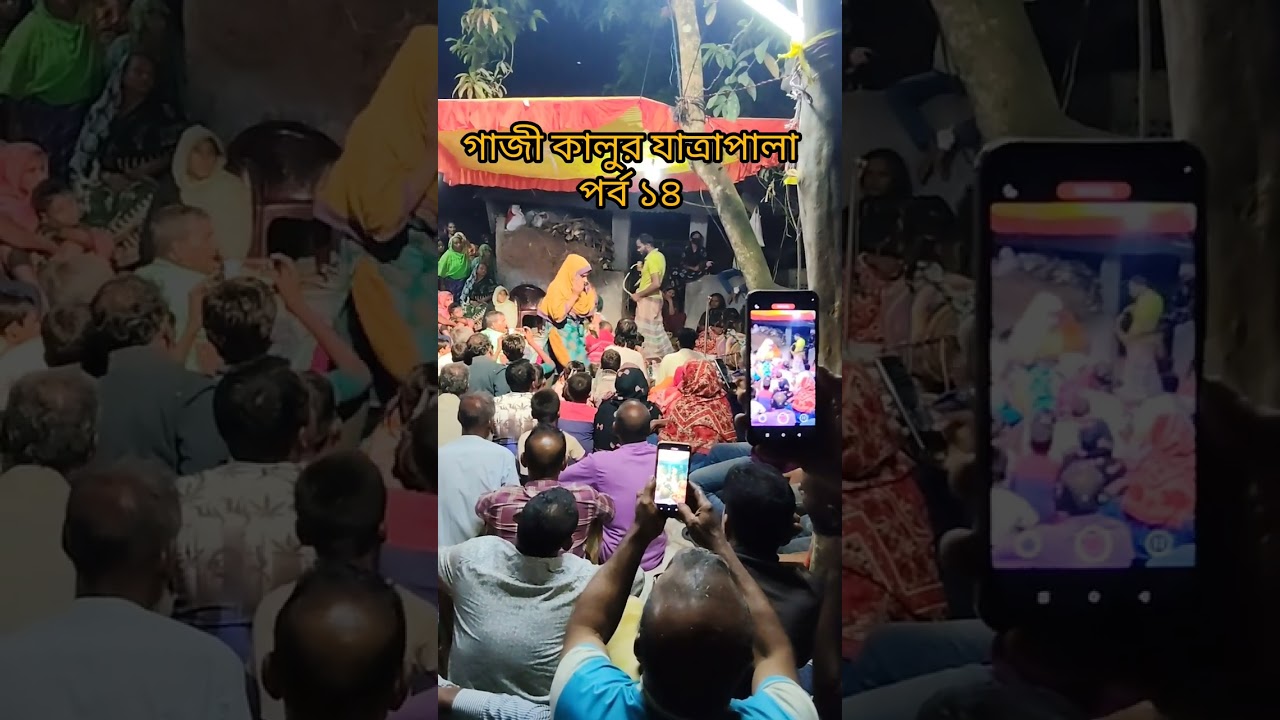 গাজী কালুর যাত্রাপালা পর্ব ১৪ 