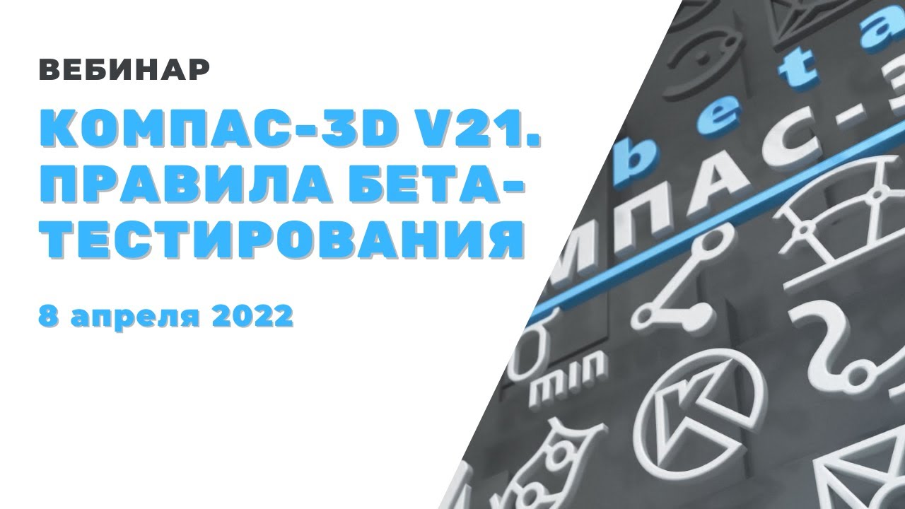 Бета теста 2021. АСКОН компас v22. Компас тест. Бета тестирование.