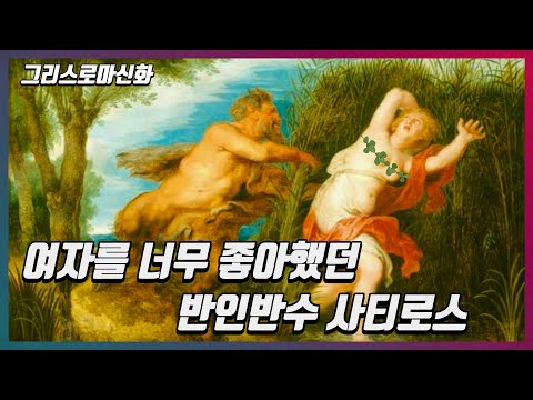 The Obsessed Half-Human, Half-Beast Satyr [Greek & Roman Mythology]