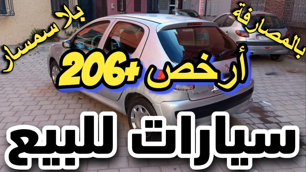 غولف 2 ب 2 مليون للبيع سيارات رخيصة للبيع ارخص سيارات للبيع بلا سمسار voiture a vendre au maroc 2025