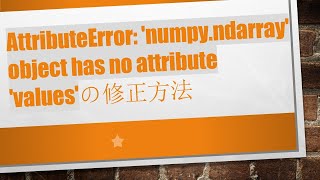 AttributeError: 'numpy.ndarray' object has no attribute 'values'の修正方法