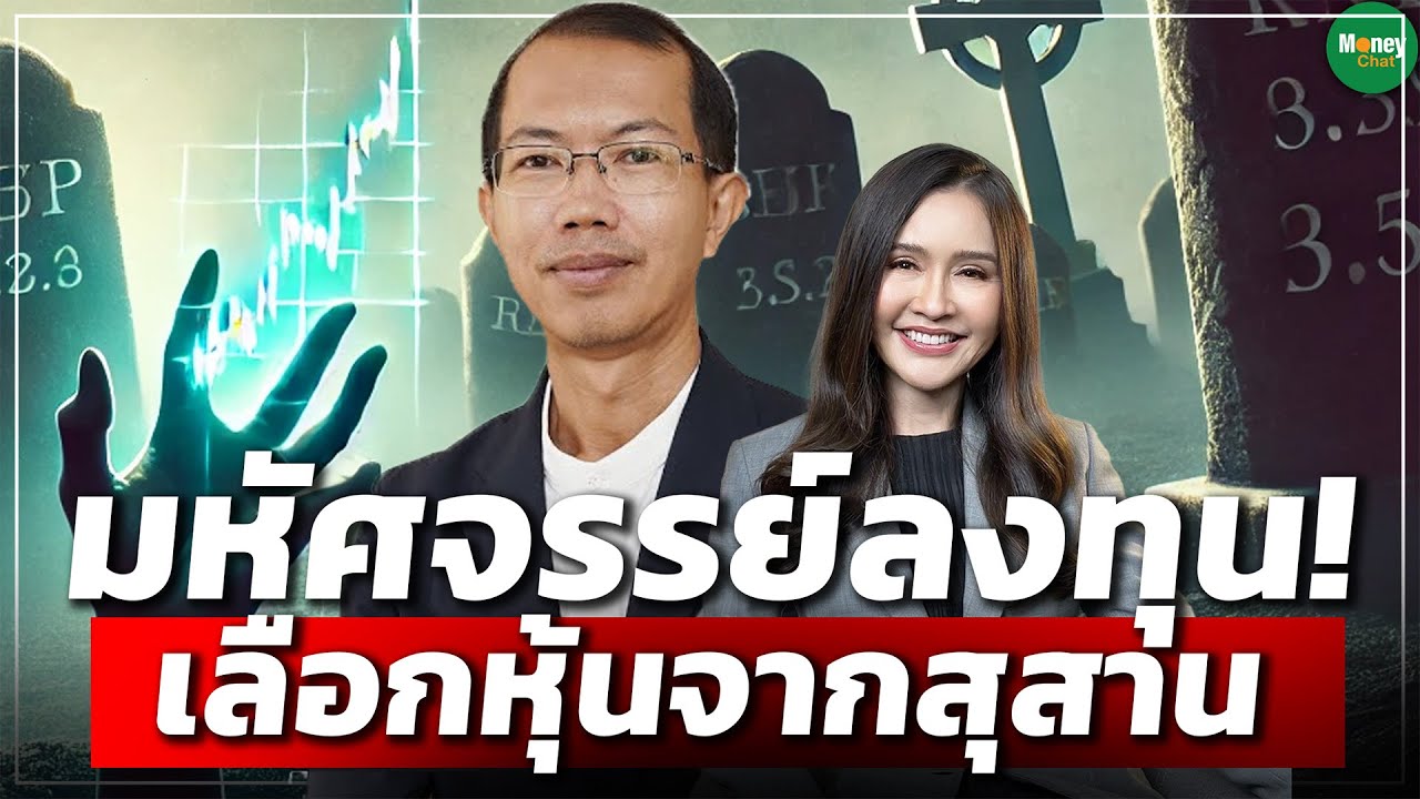 มหัศจรรย์ลงทุน! เลือกหุ้นจากสุสาน - Money Chat Thailand โจ ลูกอีสาน (อนุรักษ์ บุญแสวง)