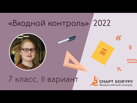 Разбор заданий «Входного контроля» 2022 для 7-х классов, вариант II