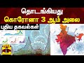 தொடங்கியது கொரோனா 3 ஆம் அலை - புதிய தகவல்கள்