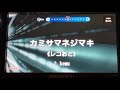 【カラオケ/歌ってみた】♪.カミサマネジマキ / kemu feat.GUMI