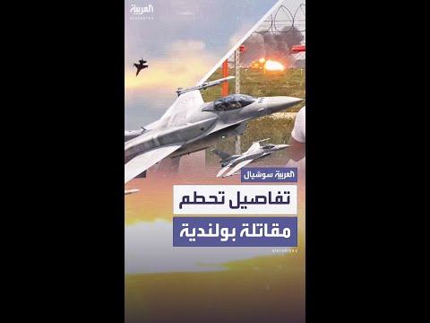 تفاصيل تحطم مقاتلة بولندية ومقتل الطيار على متنها 