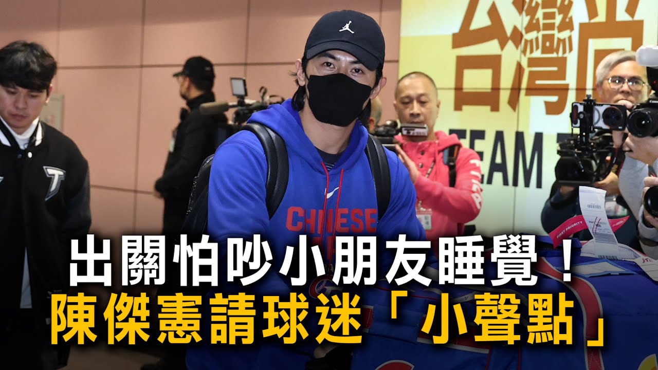 出關怕吵到小朋友睡覺！　陳傑憲請球迷「小聲點」