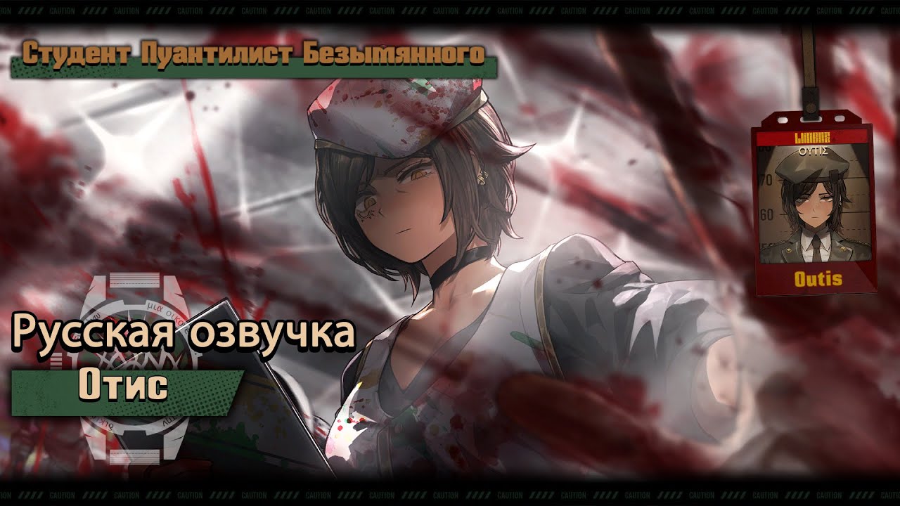 Русская Озвучка || The Ring Pointillist Student Outis || Limbus Company [Fan Dub]