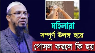 মহিলারা সম্পূর্ণ উল"ঙ্গ হয়ে গোসল করলে কি হয় | Sheikh Ahmadullah