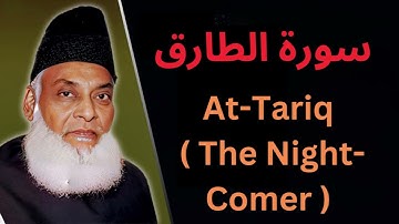 086 - At-Tariq ( The Night-Comer ) - سورة الطارق Verse-by-Verse Analysis By Dr. Israr Ahmed