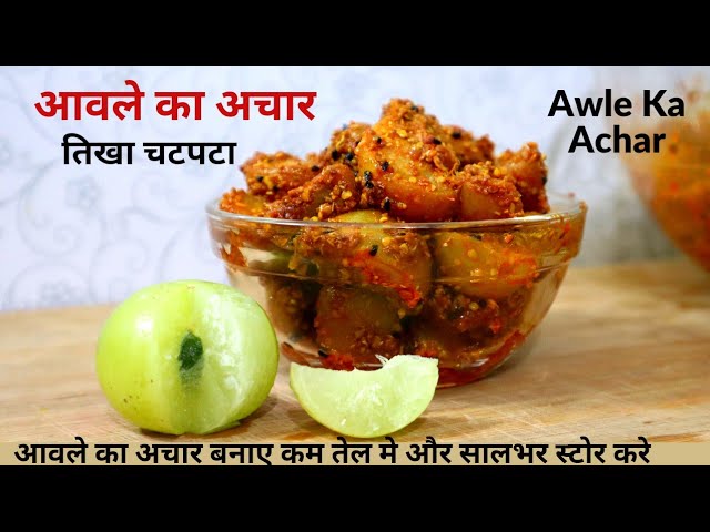 Awle Ka Achar|आवले का तीखा चटपटा अचार तुरंत बनाये तुरंत खाये|Amla Pickle|Awla Achar|Amle Ka Achar| | NishaMadhurima Recipes