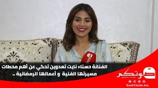 الفنانة حسناء نايت تعدويت تحكي عن أهم محطات مسيرتها الفنية  و أعمالها الرمضانية ..