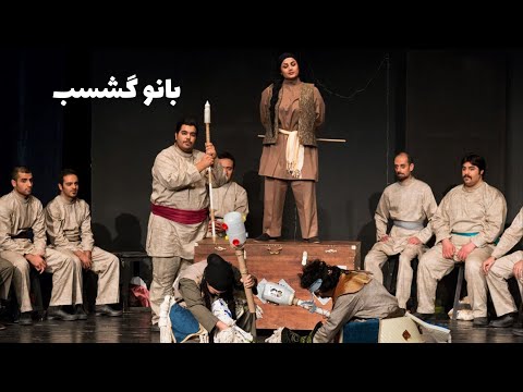 داستان پرماجرای به شوی رفتن بانوگشسب دختر رستم دستان کارگردان مریم معترف